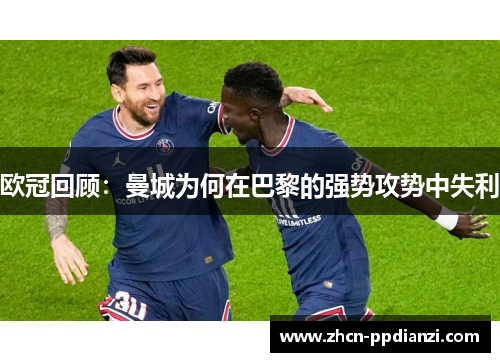 欧冠回顾：曼城为何在巴黎的强势攻势中失利