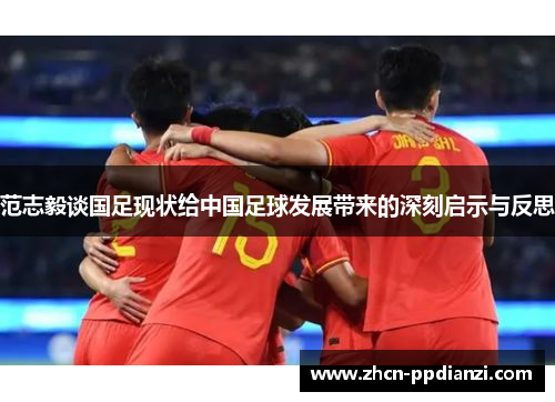 范志毅谈国足现状给中国足球发展带来的深刻启示与反思