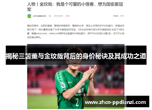 揭秘三笘薰与金玟哉背后的身价秘诀及其成功之道