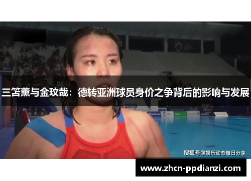 三笘薰与金玟哉：德转亚洲球员身价之争背后的影响与发展