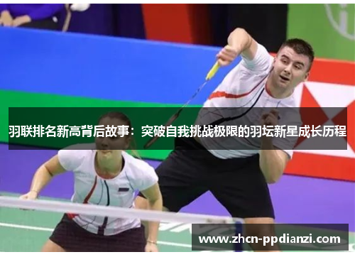 羽联排名新高背后故事：突破自我挑战极限的羽坛新星成长历程
