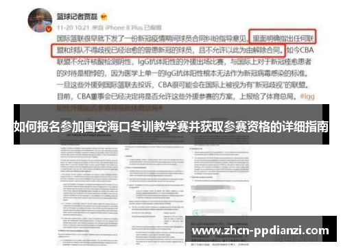 如何报名参加国安海口冬训教学赛并获取参赛资格的详细指南