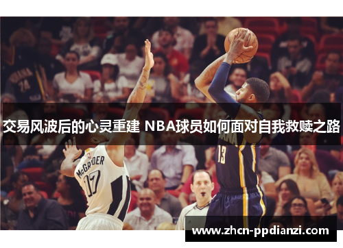 交易风波后的心灵重建 NBA球员如何面对自我救赎之路