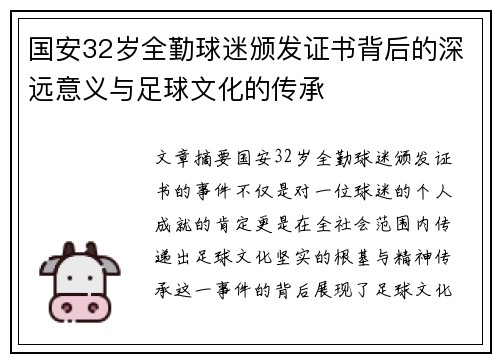 国安32岁全勤球迷颁发证书背后的深远意义与足球文化的传承