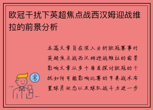 欧冠干扰下英超焦点战西汉姆迎战维拉的前景分析