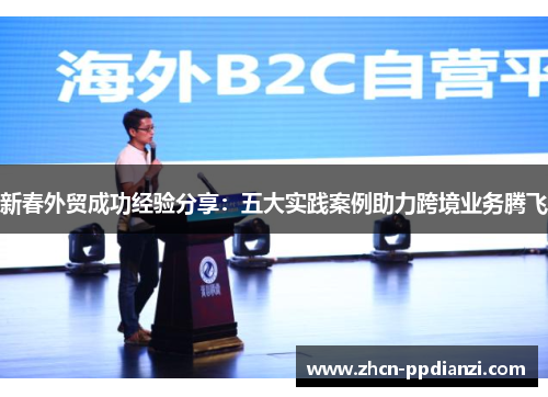 新春外贸成功经验分享：五大实践案例助力跨境业务腾飞