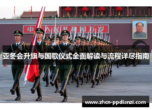 亚冬会升旗与国歌仪式全面解读与流程详尽指南