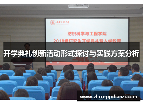 开学典礼创新活动形式探讨与实践方案分析