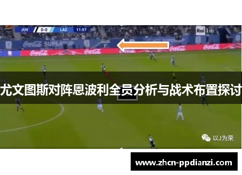 尤文图斯对阵恩波利全员分析与战术布置探讨