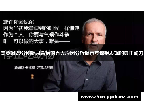 杰罗姆29分创纪录背后的五大原因分析揭示其惊艳表现的真正动力