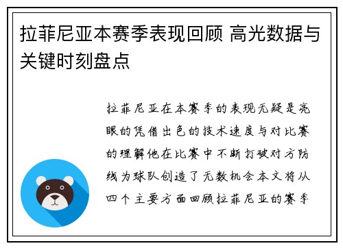 拉菲尼亚本赛季表现回顾 高光数据与关键时刻盘点