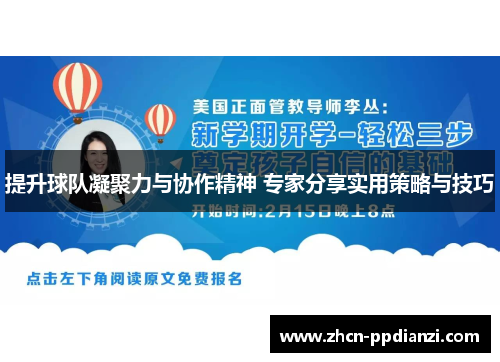 提升球队凝聚力与协作精神 专家分享实用策略与技巧