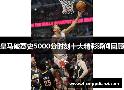 皇马破赛史5000分时刻十大精彩瞬间回顾