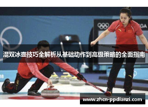 混双冰壶技巧全解析从基础动作到高级策略的全面指南
