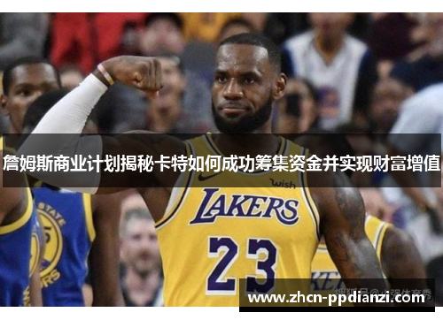 詹姆斯商业计划揭秘卡特如何成功筹集资金并实现财富增值