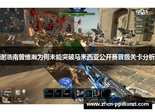 谢浩南曾维瀚为何未能突破马来西亚公开赛晋级关卡分析
