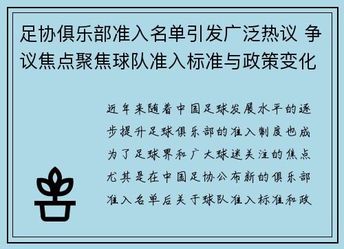 足协俱乐部准入名单引发广泛热议 争议焦点聚焦球队准入标准与政策变化