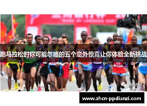 跑马拉松时你可能忽略的五个意外惊喜让你体验全新挑战