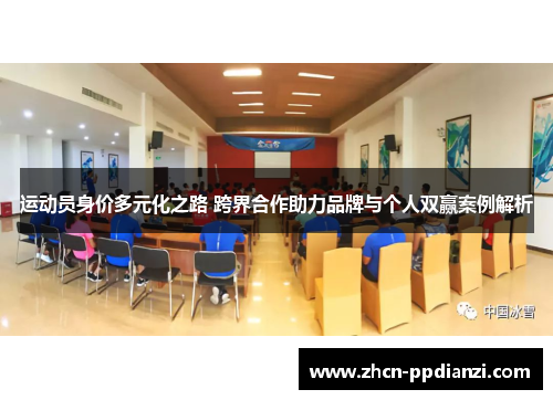 运动员身价多元化之路 跨界合作助力品牌与个人双赢案例解析