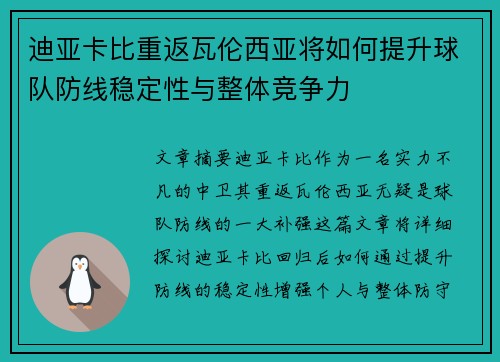 迪亚卡比重返瓦伦西亚将如何提升球队防线稳定性与整体竞争力