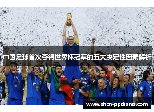 中国足球首次夺得世界杯冠军的五大决定性因素解析