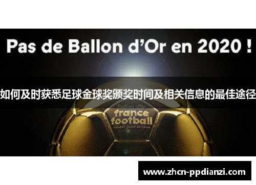 如何及时获悉足球金球奖颁奖时间及相关信息的最佳途径