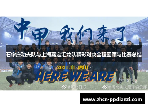 石家庄功夫队与上海嘉定汇龙队精彩对决全程回顾与比赛总结