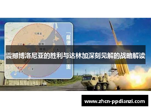 震撼博洛尼亚的胜利与达林加深刻见解的战略解读