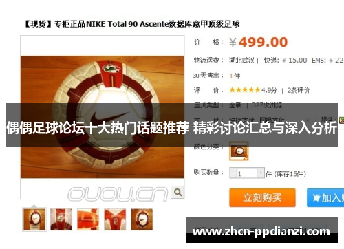 偶偶足球论坛十大热门话题推荐 精彩讨论汇总与深入分析