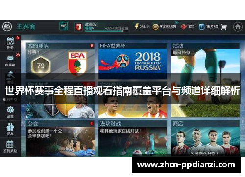 世界杯赛事全程直播观看指南覆盖平台与频道详细解析