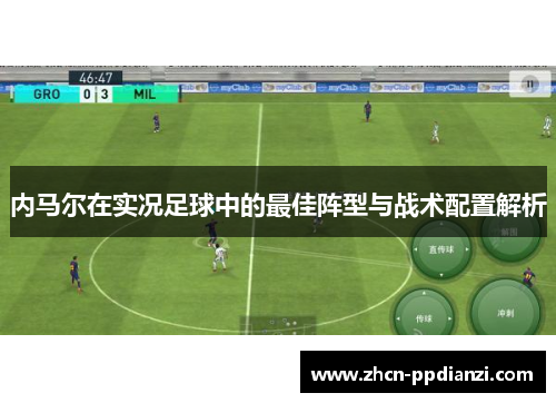 内马尔在实况足球中的最佳阵型与战术配置解析