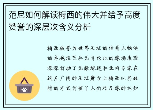 范尼如何解读梅西的伟大并给予高度赞誉的深层次含义分析