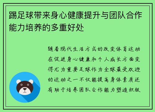 踢足球带来身心健康提升与团队合作能力培养的多重好处