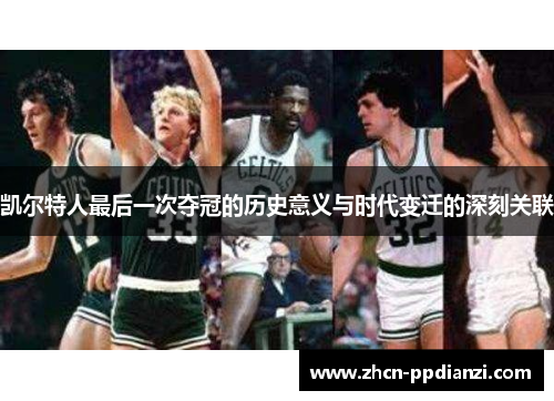 凯尔特人最后一次夺冠的历史意义与时代变迁的深刻关联