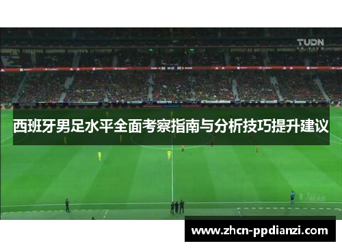 西班牙男足水平全面考察指南与分析技巧提升建议