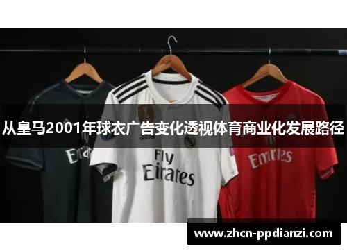 从皇马2001年球衣广告变化透视体育商业化发展路径