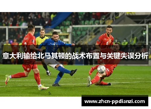 意大利输给北马其顿的战术布置与关键失误分析