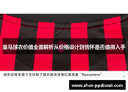 皇马球衣价值全面解析从价格设计到情怀是否值得入手