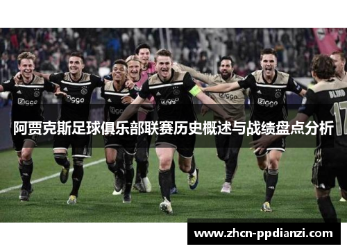阿贾克斯足球俱乐部联赛历史概述与战绩盘点分析