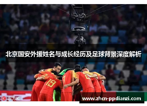 北京国安外援姓名与成长经历及足球背景深度解析