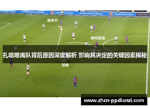 扎哈维离队背后原因深度解析 影响其决定的关键因素揭秘